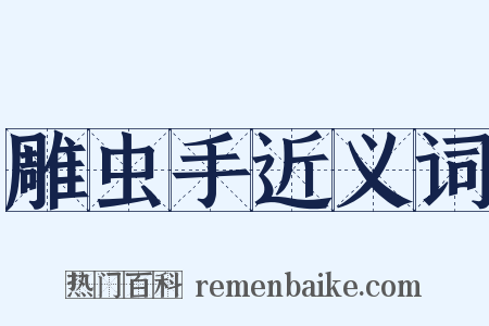 雕虫手近义词是什么意思的图片